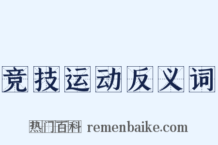 竞技运动反义词是什么意思的图片